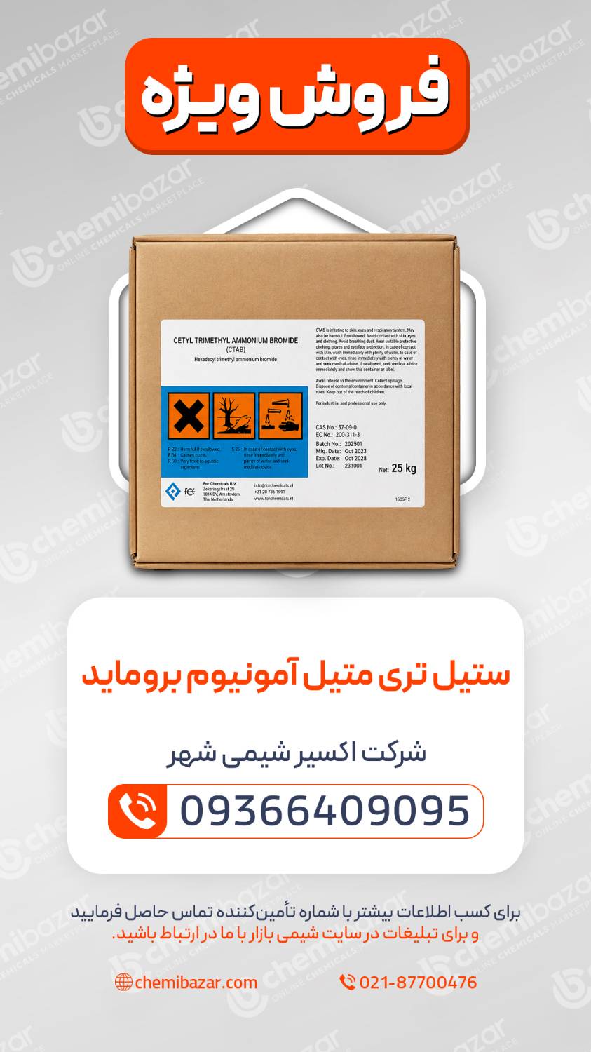 ستیل تری متیل آمونیوم بروماید |  (CTAB)
